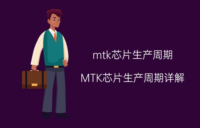 mtk芯片生产周期 MTK芯片生产周期详解